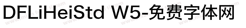 DFLiHeiStd W5字体转换